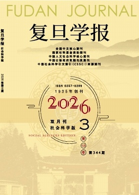 复旦学报(社会科学版)封面
